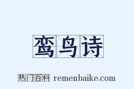 鸾鸟诗是什么意思的图片